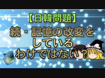 【日韓問題】続・記憶の改変をしているわけではない？