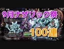 【オバマス】☆5凍河の支配者コキュートス実装！ナザリック祭100連ガチャ【オーバーロード】