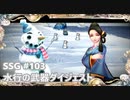 [実況]SSG/サガスカーレットグレイス 緋色の野望 #103 水行の武器ダイジェスト