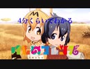 4分くらいでわかるけものフレンズ