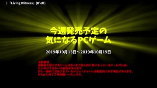 今週発売予定の気になるPCゲーム（2019/10/13～2019/10/19）