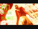 【ホラー実況】廊下を駆け抜けろ！！《影廊実況》＃31