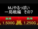 MJやるっぽい　一局戦編　その７