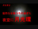 月を見る　　猛烈な台風19号の過ぎた夜空に月光環