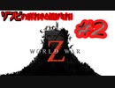 【実況】奴らが来る【WORLD WAR Z】2話