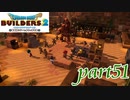 カッパーマンとバニーガール【ドラゴンクエストビルダーズ2実況part51】