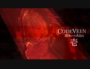【CODE VEIN】血吸いのARIA　壱【Cevio実況】
