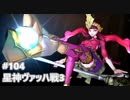 [実況]SSG/サガスカーレットグレイス 緋色の野望 #104 星神ヴァッハ戦3