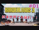 【Border Lands 3】イズミンとマツのボーダーランズ3 #01【きゃらバン】