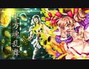 東方魂乱舞　１３話　疫病神に、瞬間と勇気と