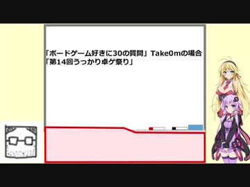 【第14回うっかり卓ゲ祭り】ボードゲーム好きに30の質問　Take0mの場合