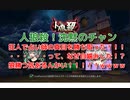 【人狼殺】狂人で占いの真目を取ったのに、なぜか人狼が初日自噛みして負け確定盤面になってしまった・・・頼むよｗｗｗ