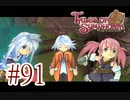 【テイルズ オブ シンフォニア】実況プレイ　Part91