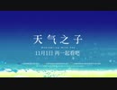 『天気の子』中国版予告