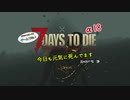 7days to die α18:「今日も元気に死んでます part3」:【ゆっくり実況】