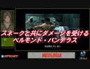 【METAL GEAR SOLID】スネークと共にダメージを受けるベルモンド・バンデラス【にじさんじ】