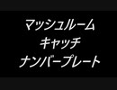 マッシュルームキャッチナンバープレート【鏡音リン】