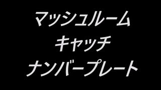 マッシュルームキャッチナンバープレート【鏡音リン】