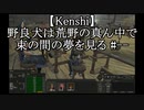 【Kenshi】野良犬は荒野の真ん中で束の間の夢を見る #--