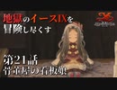 【イース９実況】地獄のイースⅨを冒険し尽くす　第21話【骨董屋の看板娘】