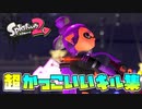 【オールキルあり】超絶☆気分爽快☆かっこいいみんなのキル集☆バケモノダンスフロア【スプラトゥーン２】【Splatoon2】【kill collction】