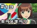 【実況】目指せレジェンドアイドル！【アイマスSS】 13日目