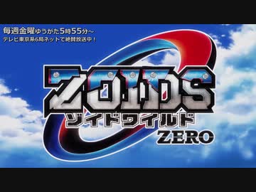 ゾイドワイルド ZERO OPに中毒になる動画