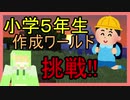 【黄昏の家からの脱出】製作者は小学５年生!?　驚きの内容が…【脱出系マイクラ】