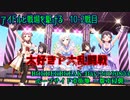 【BBPS4】アイドルと戦場を駆ける　10-2戦目