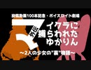 【ボイスロイド劇場】 マイクラに捕らわれたゆかりん 外伝 ～2人の少女の