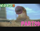 巨大生物をたおせ！ピクミン3実況part39