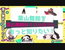【にじさんじ】10分でわかる,葉山舞鈴の100のコト【葉山舞鈴】