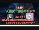 【人狼殺】ミスリードもあるから自信過剰は禁物なのだ！狼吊ったつもりが狼ではない！・・こともある