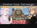【Kingdom Come: Deliverance】紲星あかりの中世ボヘミア一人旅 第36話【Hardcore Mode】