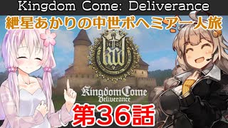 【Kingdom Come: Deliverance】紲星あかりの中世ボヘミア一人旅 第36話【Hardcore Mode】