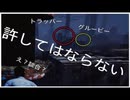 ［スピーディー］僕らの生きる世界は残酷さ［DBD］