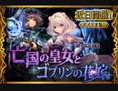 【神バハ】 亡国の皇女とゴブリンの花嫁
