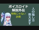 【ボイロ解説】外伝その3 特殊じゃない詐欺編【詐欺】