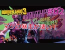 【Border Lands 3】イズミンとマツのボーダーランズ3 #02【きゃらバン】