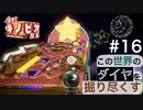 【進め！キノピオ隊長】この世界のダイヤを掘り尽くす【#16】