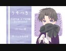 【人力刀剣乱舞】うそつきby長谷部