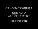 ああなつかしのニューウェーブ・ヒーロー その１