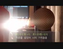 僕が君のそばにしばらく生きていたということを - toy (Cover By ヒョンソ)