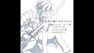 【人力刀剣乱舞】だれかの心臓になれたならby光忠