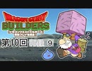 第10回『ドラゴンクエストビルダーズ』初見プレイ生放送！　再録9