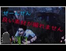 【DBD】舞うシリーズが撮りたかっただけなんじゃー(´；ω；`)【ボツ集】