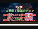 【人狼殺・大魔王杯】自分が活躍した第二戦だけ動画化したった(￣ー￣)ﾆﾔﾘ