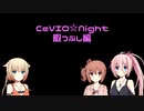 CeVIO☆Night暇つぶし編