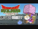 第11回『ドラゴンクエストビルダーズ』初見プレイ生放送！　再録2