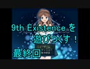 9th Existence を遊びつくす！　#８４－２　最終回